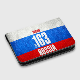 Картхолдер с принтом Russia (from 163): в городе Новоалтайск, натуральная матовая кожа | размер 7,3 х 10 см; кардхолдер имеет 4 кармана для карт; | 163 | 63 | im from | russia | регионы | родина | россия | самара | самарская область | триколор | флаг россии