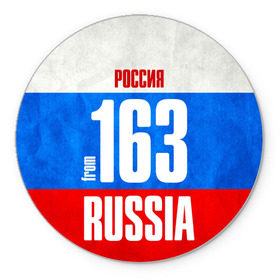 Коврик круглый с принтом Russia (from 163) в городе Новоалтайск, резина и полиэстер | круглая форма, изображение наносится на всю лицевую часть | 163 | 63 | im from | russia | регионы | родина | россия | самара | самарская область | триколор | флаг россии