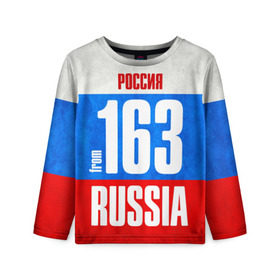 Детский лонгслив 3D с принтом Russia (from 163) в городе Новоалтайск, 100% полиэстер | длинные рукава, круглый вырез горловины, полуприлегающий силуэт
 | 163 | 63 | im from | russia | регионы | родина | россия | самара | самарская область | триколор | флаг россии