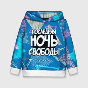 Детская толстовка 3D с принтом Последняя ночь свободы в городе Новоалтайск, 100% полиэстер | двухслойный капюшон со шнурком для регулировки, мягкие манжеты на рукавах и по низу толстовки, спереди карман-кенгуру с мягким внутренним слоем | 