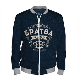 Мужской бомбер 3D с принтом Братва жениха в городе Новоалтайск, 100% полиэстер | застегивается на молнию, по бокам два кармана без застежек, по низу бомбера и на воротнике - эластичная резинка | Тематика изображения на принте: братва жениха | жених | мальчишник | мафия жениха