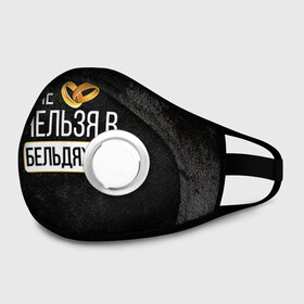 Маска из неопрена с принтом Нельзя в бельдяжки в городе Новоалтайск, неопрен 100% | Форма огибающая нос. Резинки для ушей с дополнительной резинкой на затылке. Клапан для выдоха для активного дыхания при занятиях спортом. Эластичный материал маски и окантовки для лучшего растяжения и прилегания маски.  | братва жениха | жених | мальчишник | мафия жениха