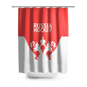 Штора 3D для ванной с принтом Russia Hockey в городе Новоалтайск, 100% полиэстер | плотность материала — 100 г/м2. Стандартный размер — 146 см х 180 см. По верхнему краю — пластиковые люверсы для креплений. В комплекте 10 пластиковых колец | hockey | ru | rus | russia | russian | россия | сборная | хоккей