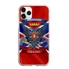 Чехол для iPhone 11 Pro матовый с принтом Новороссия 2 в городе Новоалтайск, Силикон |  | воля и труд | герб | новороссия