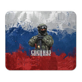 Коврик прямоугольный с принтом Спецназ триколор в городе Новоалтайск, натуральный каучук | размер 230 х 185 мм; запечатка лицевой стороны | армия | военный | офицер | россия | спецназ | триколор