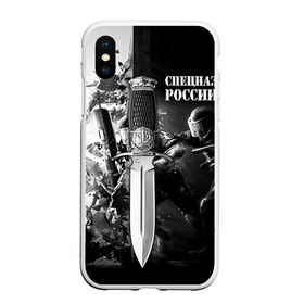 Чехол для iPhone XS Max матовый с принтом Спецназ 4 в городе Новоалтайск, Силикон | Область печати: задняя сторона чехла, без боковых панелей | россия | спецназ