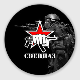 Коврик круглый с принтом Спецназ 16 в городе Новоалтайск, резина и полиэстер | круглая форма, изображение наносится на всю лицевую часть | россия | спецназ