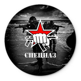 Коврик круглый с принтом Спецназ 17 в городе Новоалтайск, резина и полиэстер | круглая форма, изображение наносится на всю лицевую часть | Тематика изображения на принте: россия | спецназ