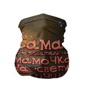 Бандана-труба 3D с принтом Очаровательная мамочка и жена в городе Новоалтайск, 100% полиэстер, ткань с особыми свойствами — Activecool | плотность 150‒180 г/м2; хорошо тянется, но сохраняет форму | жена | лучшая | мамочка | на свете | очаровательная | самая
