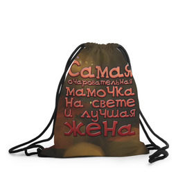 Рюкзак-мешок 3D с принтом Очаровательная мамочка и жена в городе Новоалтайск, 100% полиэстер | плотность ткани — 200 г/м2, размер — 35 х 45 см; лямки — толстые шнурки, застежка на шнуровке, без карманов и подкладки | жена | лучшая | мамочка | на свете | очаровательная | самая