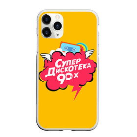 Чехол для iPhone 11 Pro матовый с принтом Дискотека 90х в городе Новоалтайск, Силикон |  | 90 | 90х |   | девяностых | дискотека | супер | супердискотека