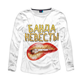 Женский лонгслив 3D с принтом Банда невесты (девичник) в городе Новоалтайск, 100% полиэстер | длинные рукава, круглый вырез горловины, полуприлегающий силуэт | банда | девичник | невеста | свадьба