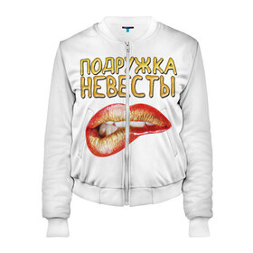Женский бомбер 3D с принтом Подружка невесты (девичник) в городе Новоалтайск, 100% полиэстер | застегивается на молнию, по бокам два кармана без застежек, мягкие манжеты, по низу бомбера и на воротнике — эластичная резинка | банда | девичник | крутая | невеста | подружка | свадьба