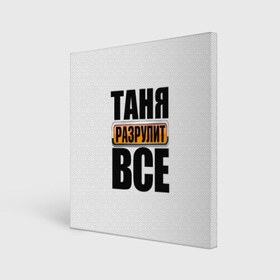 Холст квадратный с принтом Таня разрулит все в городе Новоалтайск, 100% ПВХ |  | таня разрулит все