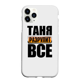 Чехол для iPhone 11 Pro Max матовый с принтом Таня разрулит все в городе Новоалтайск, Силикон |  | таня разрулит все
