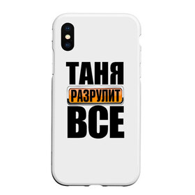 Чехол для iPhone XS Max матовый с принтом Таня разрулит все в городе Новоалтайск, Силикон | Область печати: задняя сторона чехла, без боковых панелей | Тематика изображения на принте: таня разрулит все