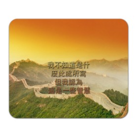 Коврик прямоугольный Великая Китайская стена: в городе Новоалтайск, натуральный каучук | размер 230 х 185 мм; запечатка лицевой стороны | иероглифы | китай