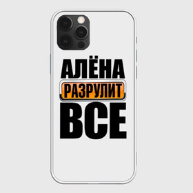Чехол для iPhone 12 Pro Max с принтом Алена разрулит все в городе Новоалтайск, Силикон |  | Тематика изображения на принте: алена разрулит все