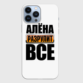 Чехол для iPhone 13 Pro Max с принтом Алена разрулит все в городе Новоалтайск,  |  | Тематика изображения на принте: алена разрулит все