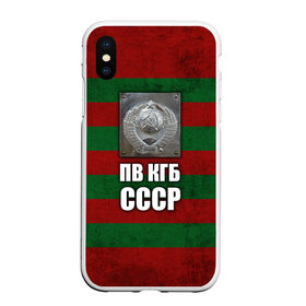 Чехол для iPhone XS Max матовый с принтом ПВ КГБ СССР в городе Новоалтайск, Силикон | Область печати: задняя сторона чехла, без боковых панелей | армия | пв кгб ссср | погранвойска | пограничные войска | россия | ссср