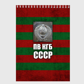 Скетчбук с принтом ПВ КГБ СССР в городе Новоалтайск, 100% бумага
 | 48 листов, плотность листов — 100 г/м2, плотность картонной обложки — 250 г/м2. Листы скреплены сверху удобной пружинной спиралью | Тематика изображения на принте: армия | пв кгб ссср | погранвойска | пограничные войска | россия | ссср