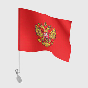 Флаг для автомобиля с принтом Герб России в городе Новоалтайск, 100% полиэстер | Размер: 30*21 см | вышивка | герб россии | двуглавый орел | держава | красный | москва | скипетр | фон