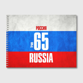 Альбом для рисования с принтом Russia (from 65) в городе Новоалтайск, 100% бумага
 | матовая бумага, плотность 200 мг. | 65 | im from | russia | дальний восток | регионы | родина | россия | сахалинская область | триколор | флаг россии | южно сахалинск