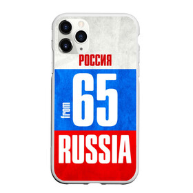 Чехол для iPhone 11 Pro Max матовый с принтом Russia (from 65) в городе Новоалтайск, Силикон |  | Тематика изображения на принте: 65 | im from | russia | дальний восток | регионы | родина | россия | сахалинская область | триколор | флаг россии | южно сахалинск