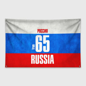 Флаг-баннер с принтом Russia (from 65) в городе Новоалтайск, 100% полиэстер | размер 67 х 109 см, плотность ткани — 95 г/м2; по краям флага есть четыре люверса для крепления | 65 | im from | russia | дальний восток | регионы | родина | россия | сахалинская область | триколор | флаг россии | южно сахалинск