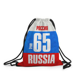 Рюкзак-мешок 3D с принтом Russia (from 65) в городе Новоалтайск, 100% полиэстер | плотность ткани — 200 г/м2, размер — 35 х 45 см; лямки — толстые шнурки, застежка на шнуровке, без карманов и подкладки | Тематика изображения на принте: 65 | im from | russia | дальний восток | регионы | родина | россия | сахалинская область | триколор | флаг россии | южно сахалинск