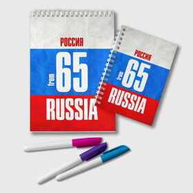 Блокнот Russia (from 65): в городе Новоалтайск, 100% бумага | 48 листов, плотность листов — 60 г/м2, плотность картонной обложки — 250 г/м2. Листы скреплены удобной пружинной спиралью. Цвет линий — светло-серый
| 65 | im from | russia | дальний восток | регионы | родина | россия | сахалинская область | триколор | флаг россии | южно сахалинск