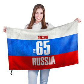 Флаг 3D с принтом Russia (from 65) в городе Новоалтайск, 100% полиэстер | плотность ткани — 95 г/м2, размер — 67 х 109 см. Принт наносится с одной стороны | 65 | im from | russia | дальний восток | регионы | родина | россия | сахалинская область | триколор | флаг россии | южно сахалинск