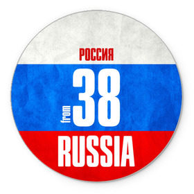 Коврик круглый с принтом Russia (from 38) в городе Новоалтайск, резина и полиэстер | круглая форма, изображение наносится на всю лицевую часть | 138 | 38 | 85 | im from | russia | иркутск | иркутская область | регионы | родина | россия | сибирь | триколор | флаг россии