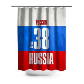 Штора 3D для ванной с принтом Russia (from 38) в городе Новоалтайск, 100% полиэстер | плотность материала — 100 г/м2. Стандартный размер — 146 см х 180 см. По верхнему краю — пластиковые люверсы для креплений. В комплекте 10 пластиковых колец | 138 | 38 | 85 | im from | russia | иркутск | иркутская область | регионы | родина | россия | сибирь | триколор | флаг россии
