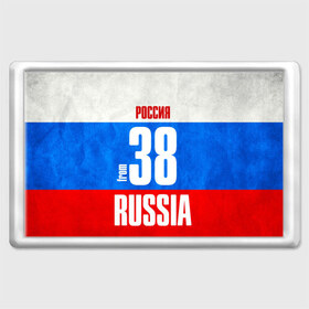 Магнит 45*70 с принтом Russia (from 38) в городе Новоалтайск, Пластик | Размер: 78*52 мм; Размер печати: 70*45 | 138 | 38 | 85 | im from | russia | иркутск | иркутская область | регионы | родина | россия | сибирь | триколор | флаг россии