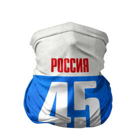 Бандана-труба 3D с принтом Russia (from 45) в городе Новоалтайск, 100% полиэстер, ткань с особыми свойствами — Activecool | плотность 150‒180 г/м2; хорошо тянется, но сохраняет форму | 45 | im from | russia | курган | курганская область | регионы | родина | россия | триколор | флаг россии
