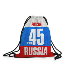 Рюкзак-мешок 3D с принтом Russia (from 45) в городе Новоалтайск, 100% полиэстер | плотность ткани — 200 г/м2, размер — 35 х 45 см; лямки — толстые шнурки, застежка на шнуровке, без карманов и подкладки | Тематика изображения на принте: 45 | im from | russia | курган | курганская область | регионы | родина | россия | триколор | флаг россии