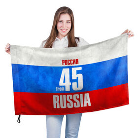 Флаг 3D с принтом Russia (from 45) в городе Новоалтайск, 100% полиэстер | плотность ткани — 95 г/м2, размер — 67 х 109 см. Принт наносится с одной стороны | 45 | im from | russia | курган | курганская область | регионы | родина | россия | триколор | флаг россии