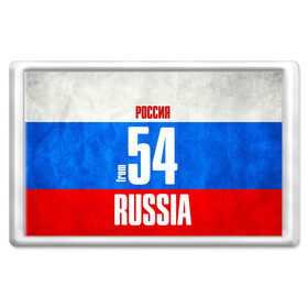Магнит 45*70 с принтом Russia (from 54) в городе Новоалтайск, Пластик | Размер: 78*52 мм; Размер печати: 70*45 | 154 | 54 | im from | russia | новосибирск | новосибирская область | регионы | родина | россия | сибирь | триколор | флаг россии