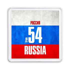 Магнит 55*55 с принтом Russia (from 54) в городе Новоалтайск, Пластик | Размер: 65*65 мм; Размер печати: 55*55 мм | 154 | 54 | im from | russia | новосибирск | новосибирская область | регионы | родина | россия | сибирь | триколор | флаг россии