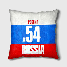Подушка 3D с принтом Russia (from 54) в городе Новоалтайск, наволочка – 100% полиэстер, наполнитель – холлофайбер (легкий наполнитель, не вызывает аллергию). | состоит из подушки и наволочки. Наволочка на молнии, легко снимается для стирки | 154 | 54 | im from | russia | новосибирск | новосибирская область | регионы | родина | россия | сибирь | триколор | флаг россии
