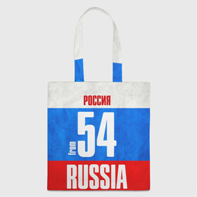 Сумка 3D повседневная с принтом Russia (from 54) в городе Новоалтайск, 100% полиэстер | Плотность: 200 г/м2; Размер: 34×35 см; Высота лямок: 30 см | 154 | 54 | im from | russia | новосибирск | новосибирская область | регионы | родина | россия | сибирь | триколор | флаг россии