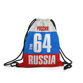 Рюкзак-мешок 3D с принтом Russia (from 64) в городе Новоалтайск, 100% полиэстер | плотность ткани — 200 г/м2, размер — 35 х 45 см; лямки — толстые шнурки, застежка на шнуровке, без карманов и подкладки | Тематика изображения на принте: 164 | 64 | im from | russia | регионы | родина | россия | саратов | саратовская область | триколор | флаг россии