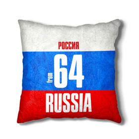 Подушка 3D с принтом Russia (from 64) в городе Новоалтайск, наволочка – 100% полиэстер, наполнитель – холлофайбер (легкий наполнитель, не вызывает аллергию). | состоит из подушки и наволочки. Наволочка на молнии, легко снимается для стирки | 164 | 64 | im from | russia | регионы | родина | россия | саратов | саратовская область | триколор | флаг россии