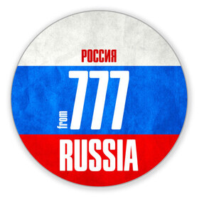 Коврик круглый с принтом Russia (from 777) в городе Новоалтайск, резина и полиэстер | круглая форма, изображение наносится на всю лицевую часть | Тематика изображения на принте: 197 | 199 | 77 | 777 | 797 | 97 | 99 | im from | russia | блатной номер | кремль | москва | регионы | родина | россия | триколор | флаг россии