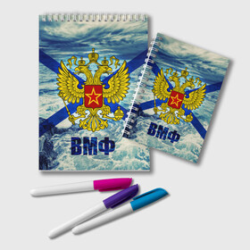 Блокнот с принтом ВМФ в городе Новоалтайск, 100% бумага | 48 листов, плотность листов — 60 г/м2, плотность картонной обложки — 250 г/м2. Листы скреплены удобной пружинной спиралью. Цвет линий — светло-серый
 | Тематика изображения на принте: вмф
