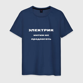 Мужская футболка хлопок с принтом Электрик - интим не предлагать в городе Новоалтайск, 100% хлопок | прямой крой, круглый вырез горловины, длина до линии бедер, слегка спущенное плечо. | Тематика изображения на принте: прикольные | с юмором | электрик