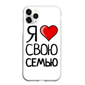 Чехол для iPhone 11 Pro Max матовый с принтом Family Look в городе Новоалтайск, Силикон |  | family look | для семьи | семейные