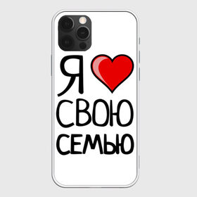 Чехол для iPhone 12 Pro Max с принтом Family Look в городе Новоалтайск, Силикон |  | family look | для семьи | семейные