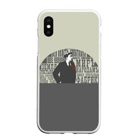 Чехол для iPhone XS Max матовый с принтом Ленин в городе Новоалтайск, Силикон | Область печати: задняя сторона чехла, без боковых панелей | афоризмы | ленин | о.м.с.к. | ссср